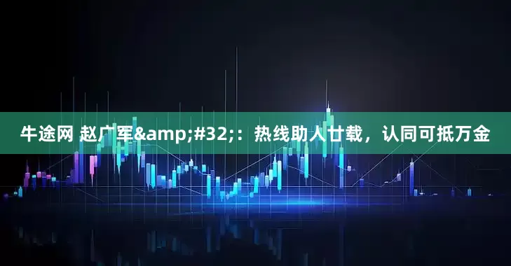 牛途网 赵广军&#32;：热线助人廿载，认同可抵万金