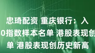 忠琦配资 重庆银行：入选上证580指数样本名单 港股表现创历史新高