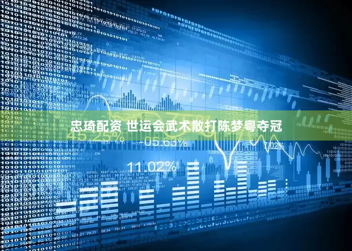 忠琦配资 世运会武术散打陈梦粤夺冠