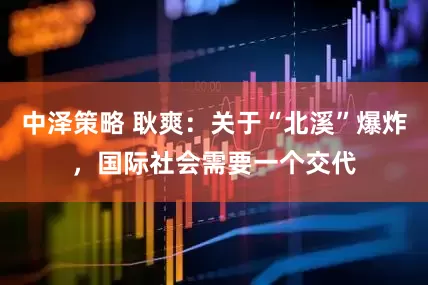 中泽策略 耿爽：关于“北溪”爆炸，国际社会需要一个交代