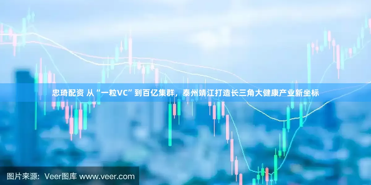 忠琦配资 从“一粒VC”到百亿集群，泰州靖江打造长三角大健康产业新坐标